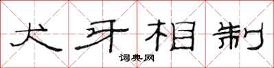 范连陞犬牙相制隶书怎么写