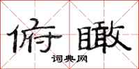 范连陞俯瞰隶书怎么写