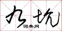 朱锡荣九坑草书怎么写