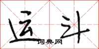 段相林运斗行书怎么写