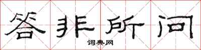 范连陞答非所问隶书怎么写