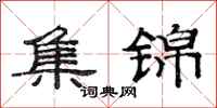 范连陞集锦隶书怎么写