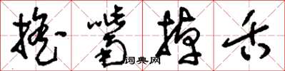 刘少英摇嘴掉舌草书怎么写