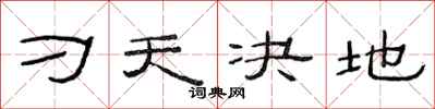 范连陞刁天决地隶书怎么写