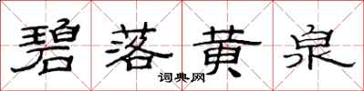 范连陞碧落黄泉隶书怎么写