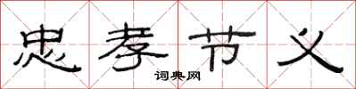 范连陞忠孝节义隶书怎么写