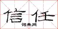 范连陞信任隶书怎么写