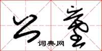 朱锡荣公墓草书怎么写
