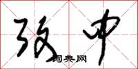 朱锡荣考中草书怎么写