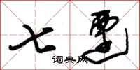 朱锡荣七迁草书怎么写