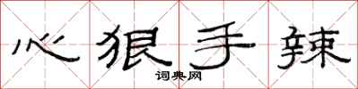 范连陞心狠手辣隶书怎么写