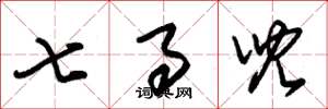 朱锡荣七事儿草书怎么写