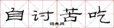 范连陞自讨苦吃隶书怎么写