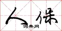 朱锡荣人保草书怎么写