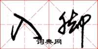 朱锡荣入脚草书怎么写
