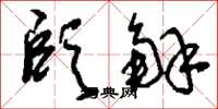 刘少英颐解草书怎么写