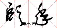 刘少英颐年草书怎么写