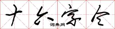 朱锡荣十六字令草书怎么写