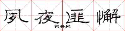 范连陞夙夜匪懈隶书怎么写