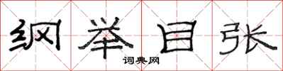 范连陞纲举目张隶书怎么写