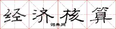范连陞经济核算隶书怎么写
