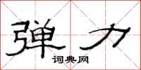 范连陞弹力隶书怎么写