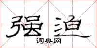 范连陞强迫隶书怎么写