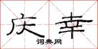范连陞庆幸隶书怎么写