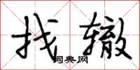 段相林找辙行书怎么写