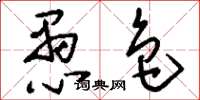 刘少英愚色草书怎么写