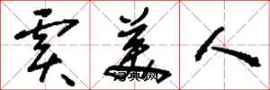 刘少英虞美人草书怎么写