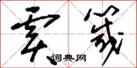 刘少英虞箴草书怎么写