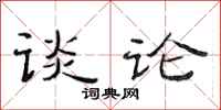 范连陞谈论隶书怎么写