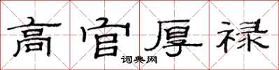 范连陞高官厚禄隶书怎么写