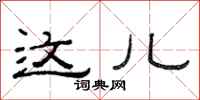 范连陞这儿隶书怎么写