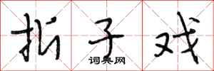段相林折子戏行书怎么写