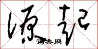 刘少英源起草书怎么写