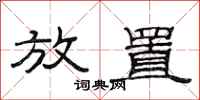 范连陞放置隶书怎么写