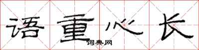 范连陞语重心长隶书怎么写