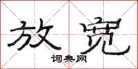 范连陞放宽隶书怎么写