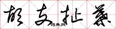 朱锡荣胡支扯叶草书怎么写