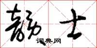 刘少英韵士草书怎么写