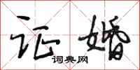 段相林证婚行书怎么写