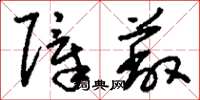 刘少英障蔽草书怎么写
