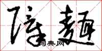 刘少英障面草书怎么写