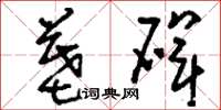 刘少英墓碑草书怎么写