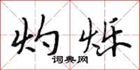 段相林灼烁行书怎么写