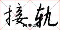 钱沛云接轨行书怎么写