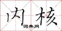 黄华生内核楷书怎么写
