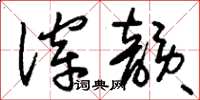 刘少英滓韵草书怎么写